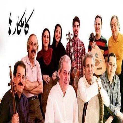 کامکارها مطرب حریفان